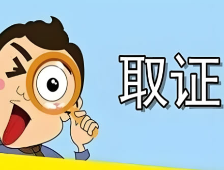在法律规定范围内，婚外情证据的取得要具备合法性