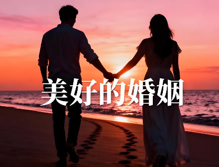 原来他们都被困在名为婚姻的玻璃罩里